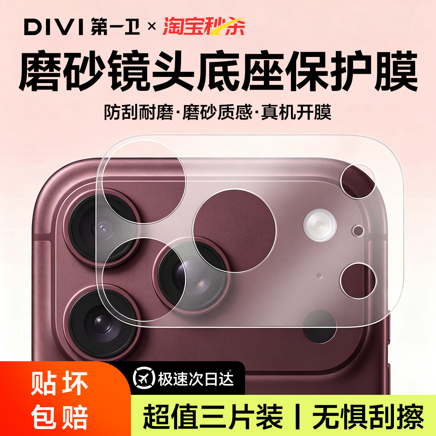 第一卫适用苹果18系列镜头底座膜图片