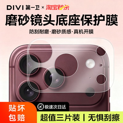 第一卫适用苹果18系列镜头底座膜