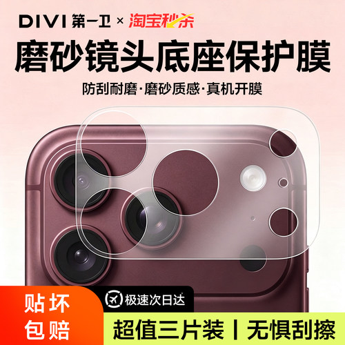 第一卫适用苹果18系列镜头底座膜