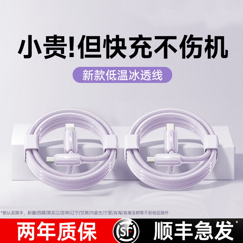 第一卫适用苹果充电线iphone14数据线PD30w快充15/16手机30w冰透闪充13usb车载typec耐用充电线lighting透紫
