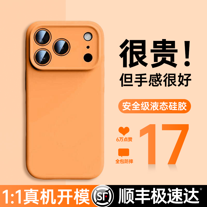 【17甄选】适用苹果真液态硅胶壳
