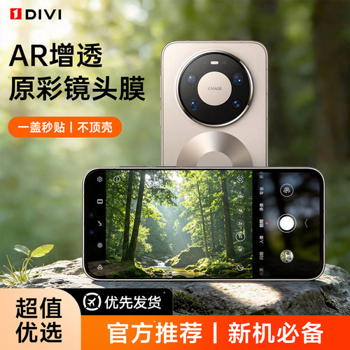 [AR增透]DIVI适用华为mate80pro镜头膜mate60pro手机摄像头膜mate70pro新款全覆盖膜pura80/70钢化玻璃防摔膜