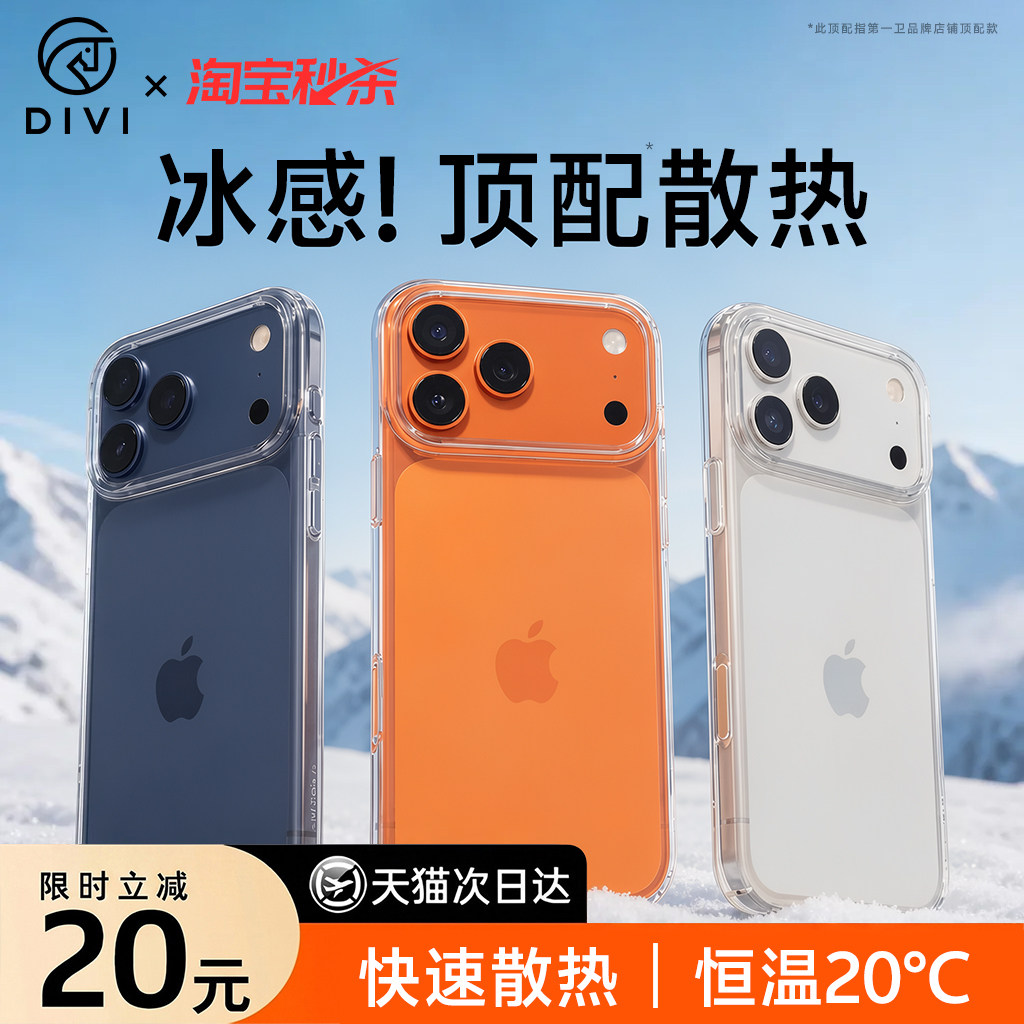 [冰感散热]适用苹果iPhone透明壳