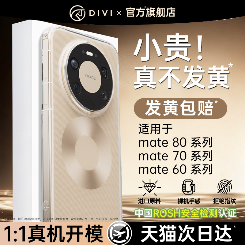 第一卫适用华为mate80透明壳