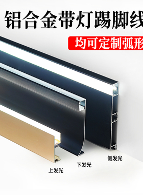 铝合金发光踢脚线客厅带灯贴脚线暗装嵌入式灯带金属地脚线灯弧形