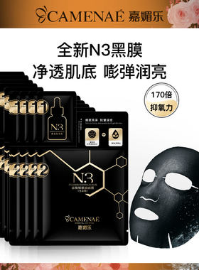 嘉媚乐富勒烯精油面膜黑金版补水保湿润泽肌肤淡纹嫩滑肌肤正品女