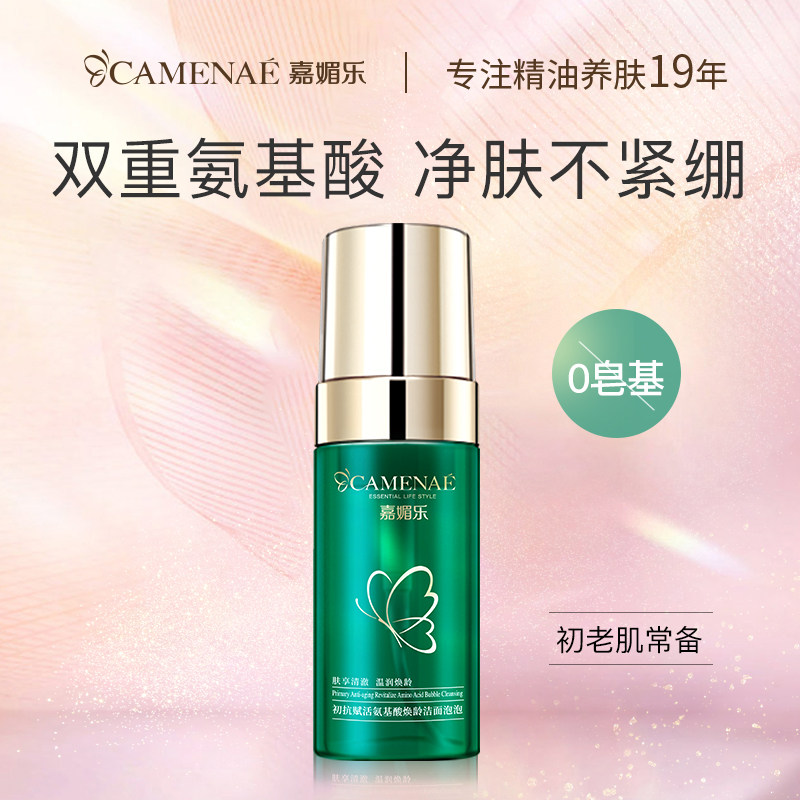 嘉媚乐氨基酸洁面慕斯泡泡深层清洁洗面奶清爽不紧绷慕斯初抗复活