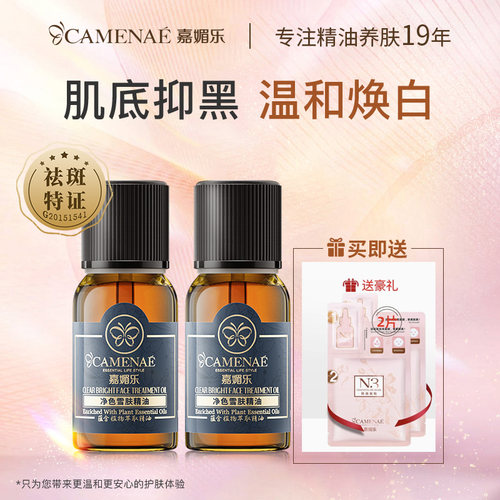 嘉媚乐净色雪肤美白淡斑去黄精油