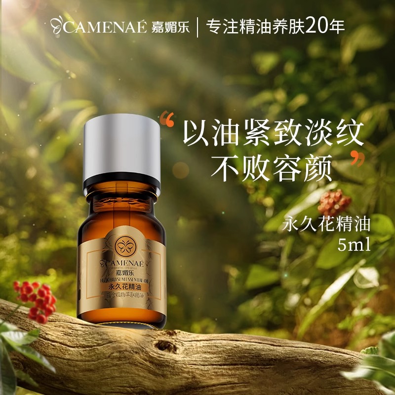 嘉媚乐永久花精油蜡菊花紧致抗皱精油5ml平滑保湿