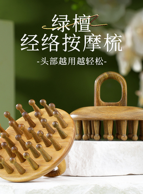 老角匠按摩梳绿檀木头部头皮神经络梳毛囊疏通器养发保健戒指梳子