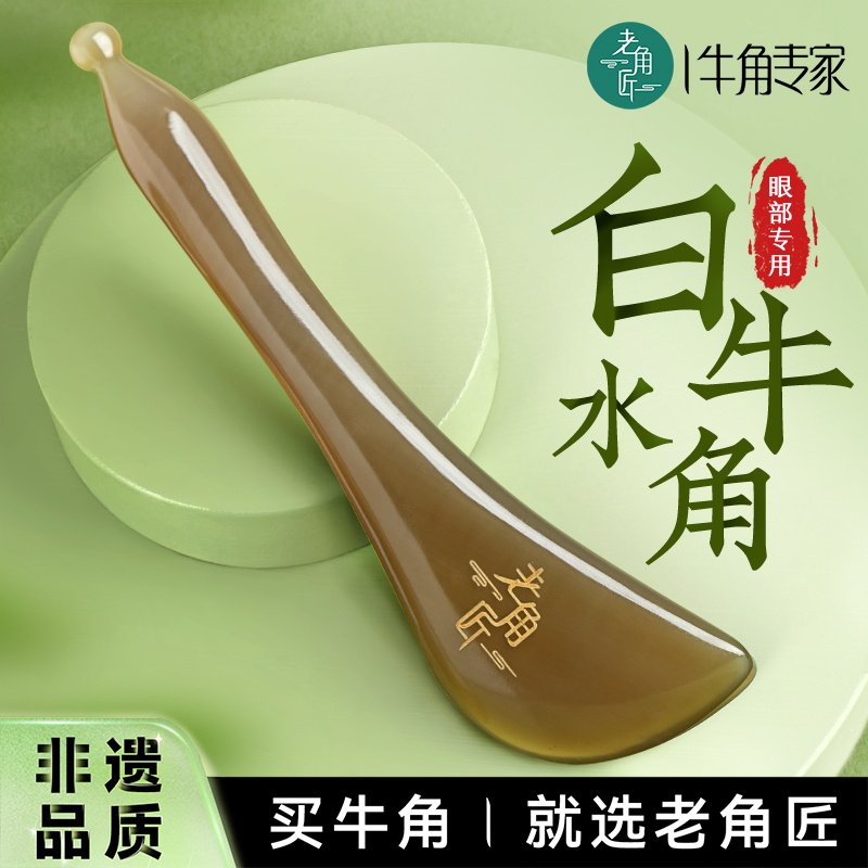 老角匠白水牛角眼部拨筋棒面部专用脸部抓眼睛按摩疏通点穴刮痧棒