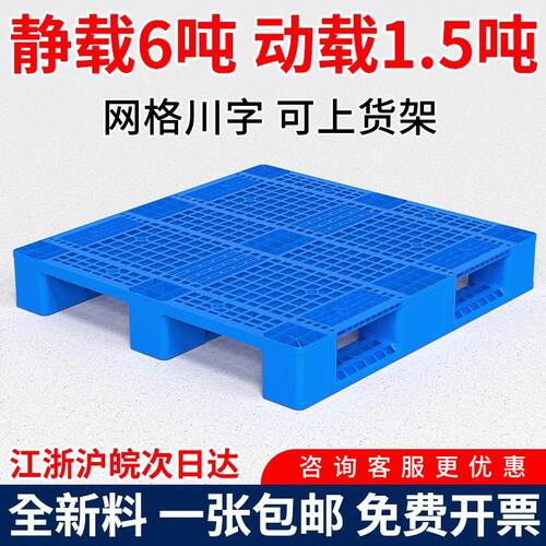 网格川字塑料托盘叉车托板物流货架货物防潮垫板仓库地台卡板拖盘