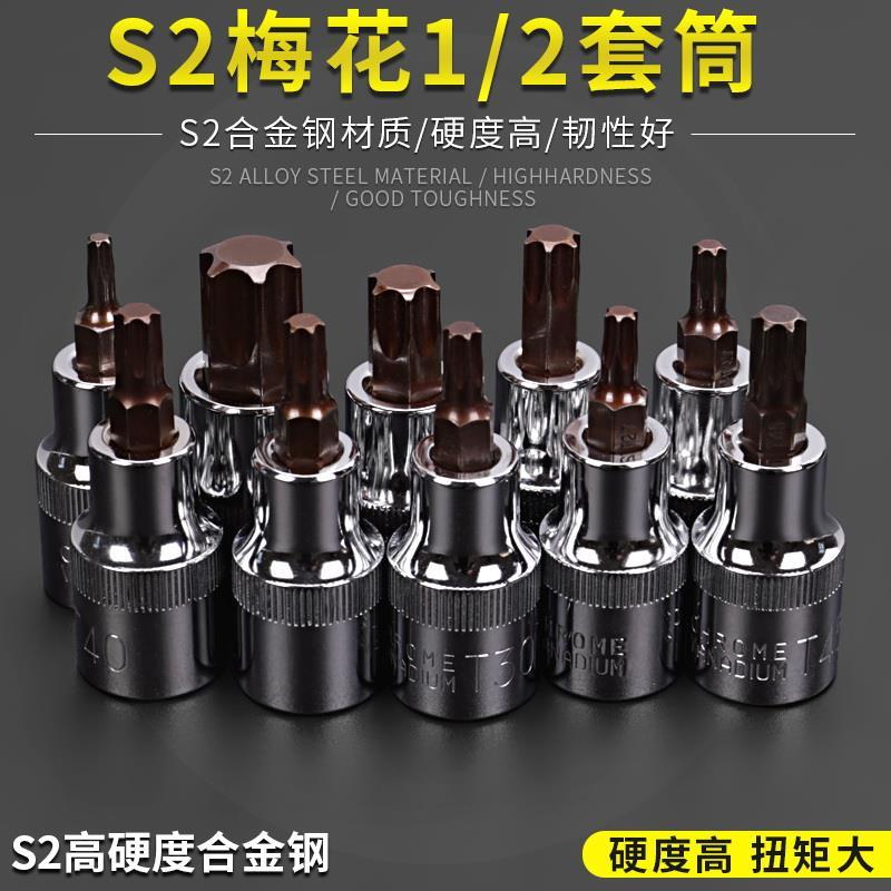 1/2大飞梅花T30内六角T25位套筒45花键T50六花内花角六角螺丝刀
