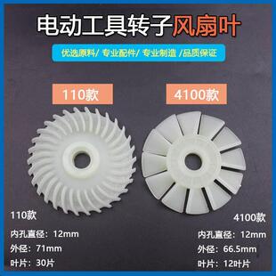 石材切割机转子角磨机风扇云石机风叶4100110石材机电机枫
