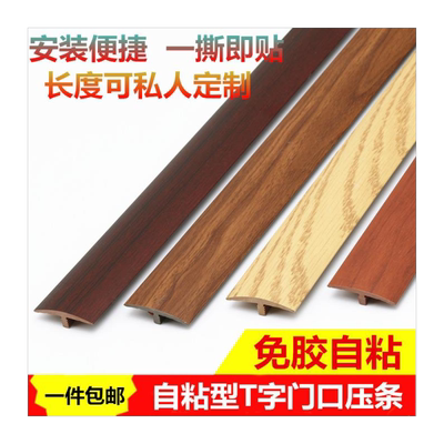家用免胶自粘型地板木压条收边门口门槛过门条过门接缝压边条