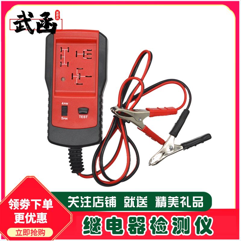 武函汽车继电器检测仪12V24V通用四脚五脚继电器测试分析仪汽修保