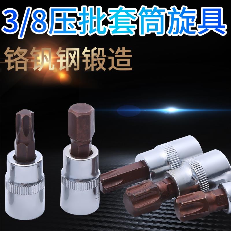 3/8寸内六角套筒一字十字梅花星型中飞压批旋具批头米字T30花键