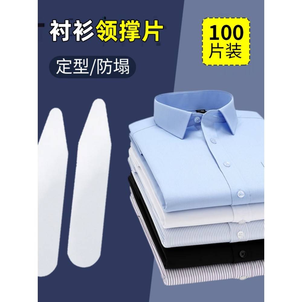 衬衫领角尖支撑片男士衬衣衣领定型插片固定条领撑片防卷边防翘角