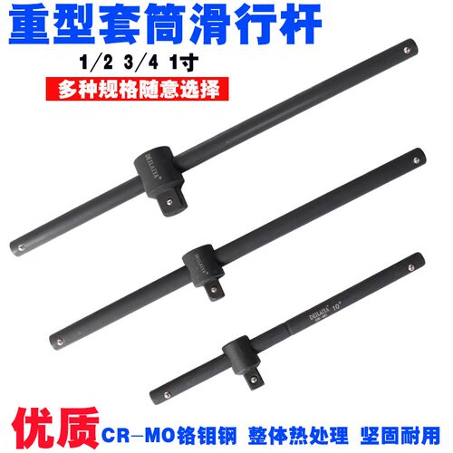 1/2套筒助力杆3/4套筒滑杆t形杆适配器1英寸重型省力滑杆行程炮