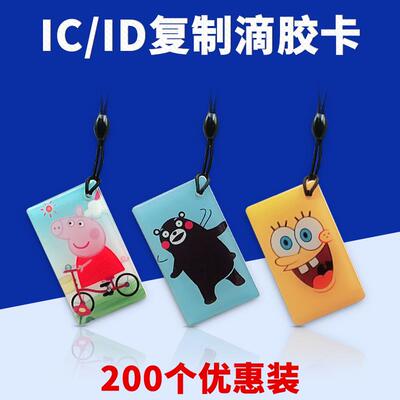 IC滴胶卡定做ID钥匙扣业主门禁卡电梯卡复旦M1芯片卡指纹锁感应卡