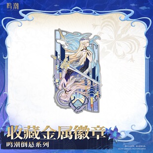 【现货】鸣潮 倒悬系列收藏金属徽章 卡提希娅 正版库洛游戏周边