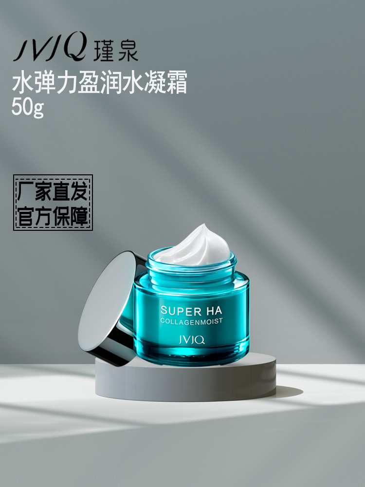 JVJQ/瑾泉弹力盈润水凝霜50g