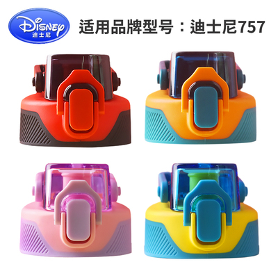 迪士尼754 757 758 759 配件盖子 品家家品3637 3638 3640 3641