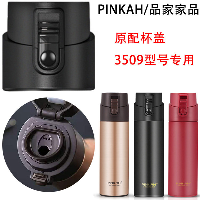 PINKAH/品家家品配件保温杯防漏盖子带茶隔原装杯盖直饮盖3509杯