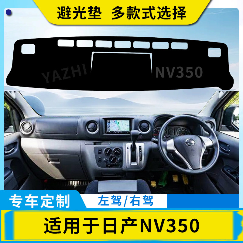 适用右驾日产NV350汽车内饰中控仪表台避光垫防晒防反光垫子改装