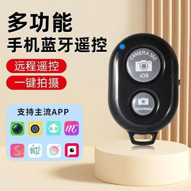 手机蓝牙自拍遥控器/远程控制