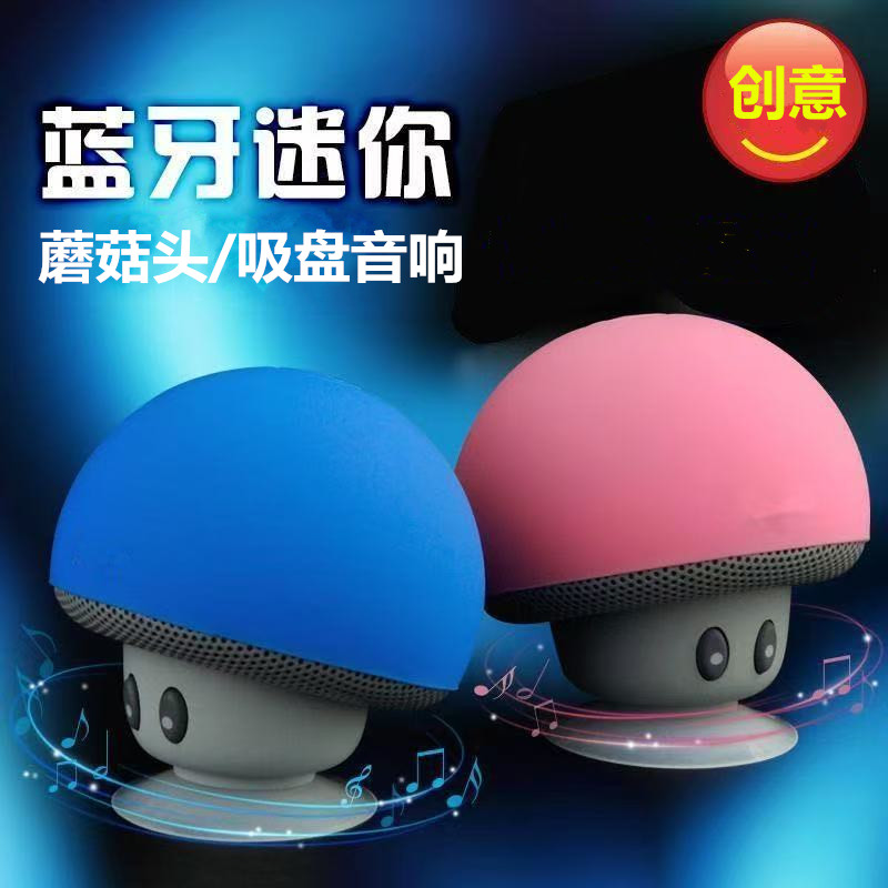 蘑菇头卡通蓝牙音箱吸盘支架音响