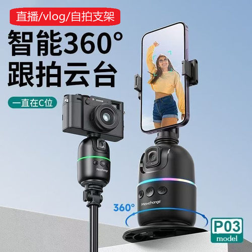 360°云台自动跟拍支架直播vlog