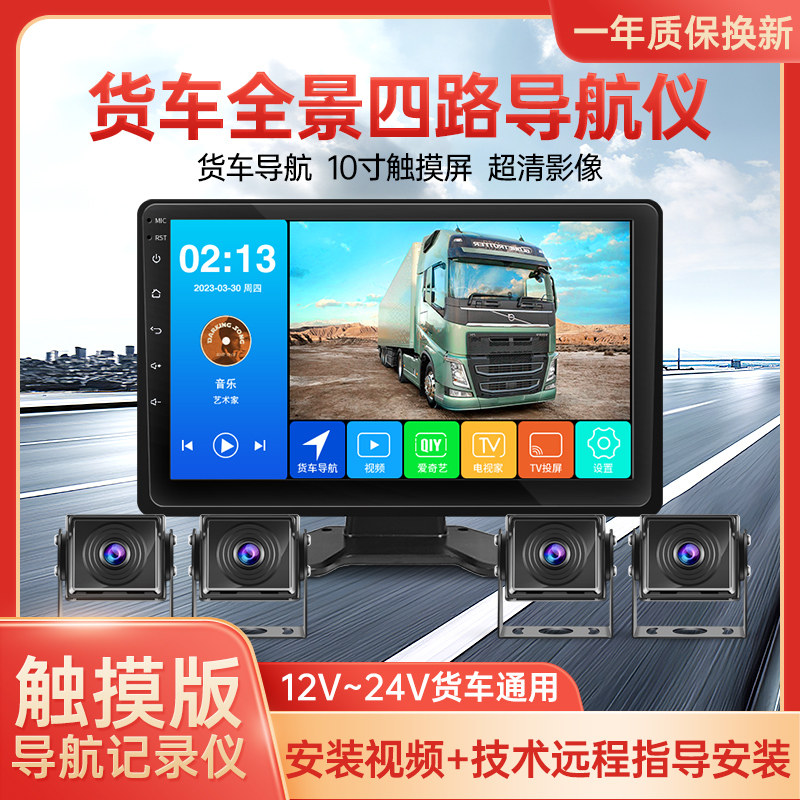 货车10寸导航仪wifi联网四路监控24v高清夜视倒车影像一体机