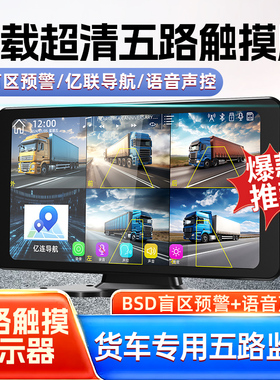 10英寸车载显示器货车监控五路语音声控9-36V通用大屏BSD盲区预警