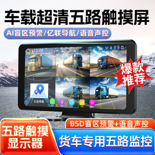 10英寸五路货车语音声控显示器