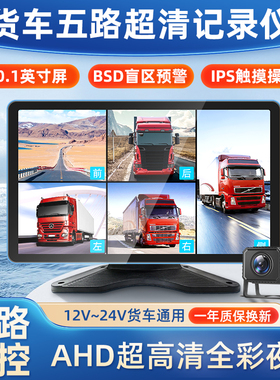 大货车四路五路六监控行车记录仪360全景高清夜视停车倒车影像24V
