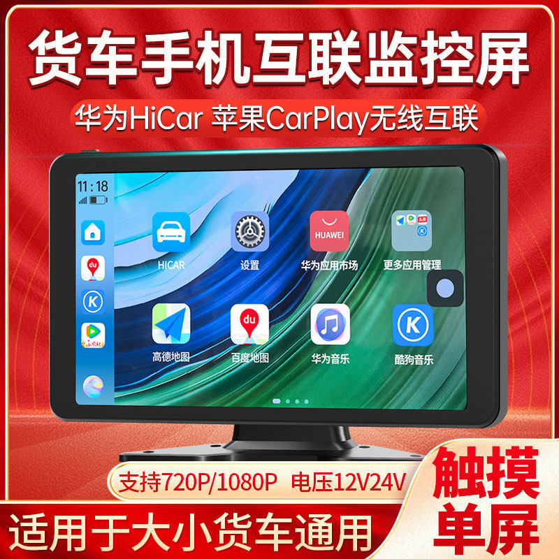 货车手机互联监控屏10寸单屏1080P无线互联华为CarPlay苹果通用