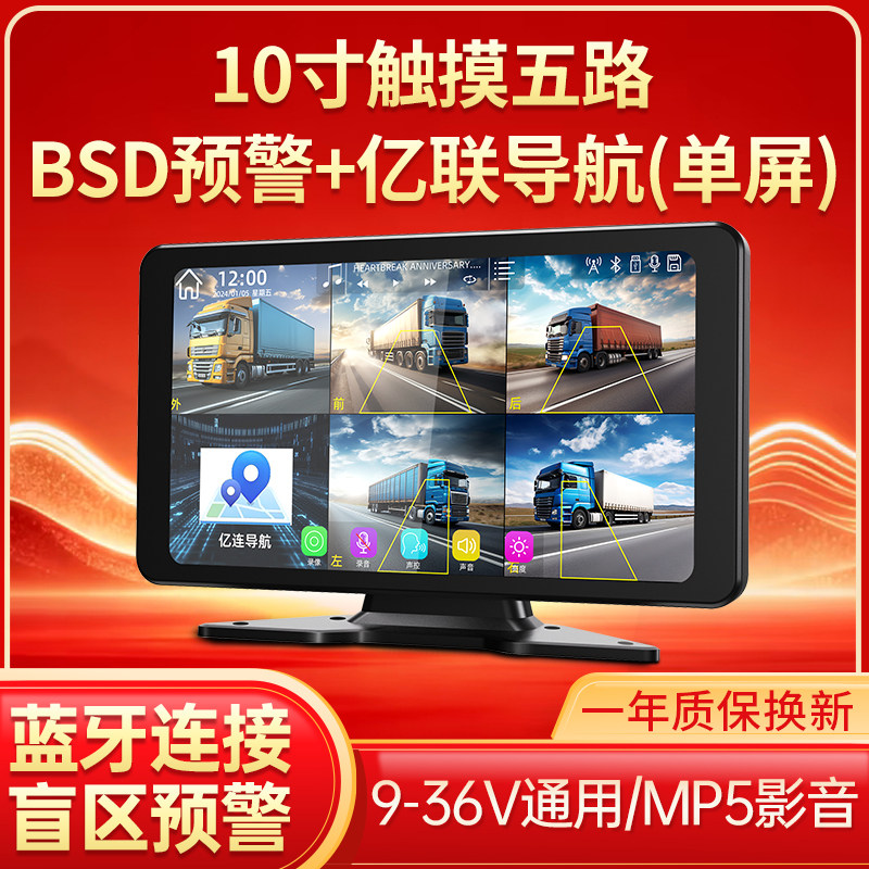 10寸车载显示器AHD高清屏BSD预警亿联导航蓝牙连接9-36V通用