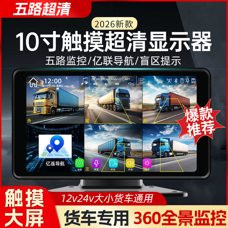 2026新款10寸货车专用触摸显示器五路监控360全景12V24V通用