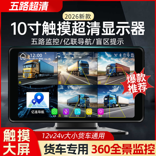 货车五路高清触摸声控监控屏