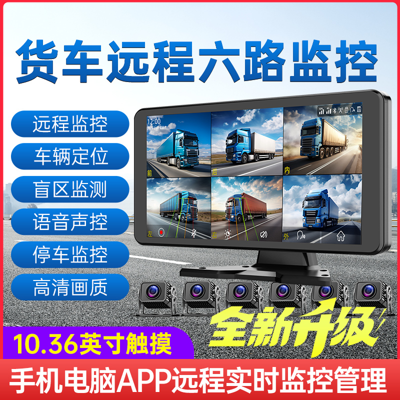 货车远程六路实时监控行车记录仪