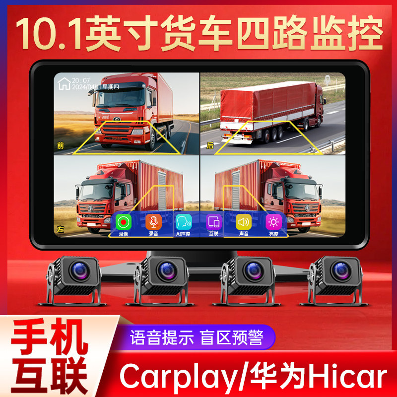 （00）赛擎货车10寸货车四路监控行车记录仪AI盲区预警手机互联