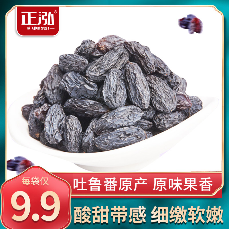 正泓黑加仑葡萄干218g*3袋免洗即食提子干黑萄葡干果一级新疆特产