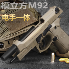 模立方92f塔伯莱m92伯莱特电动反吹黑曼巴手小枪udl p320玩具枪92