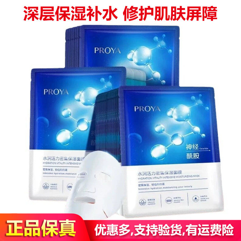 适用于珀莱雅水润活力密集面膜保湿补水神经酰胺舒缓修护干燥正品