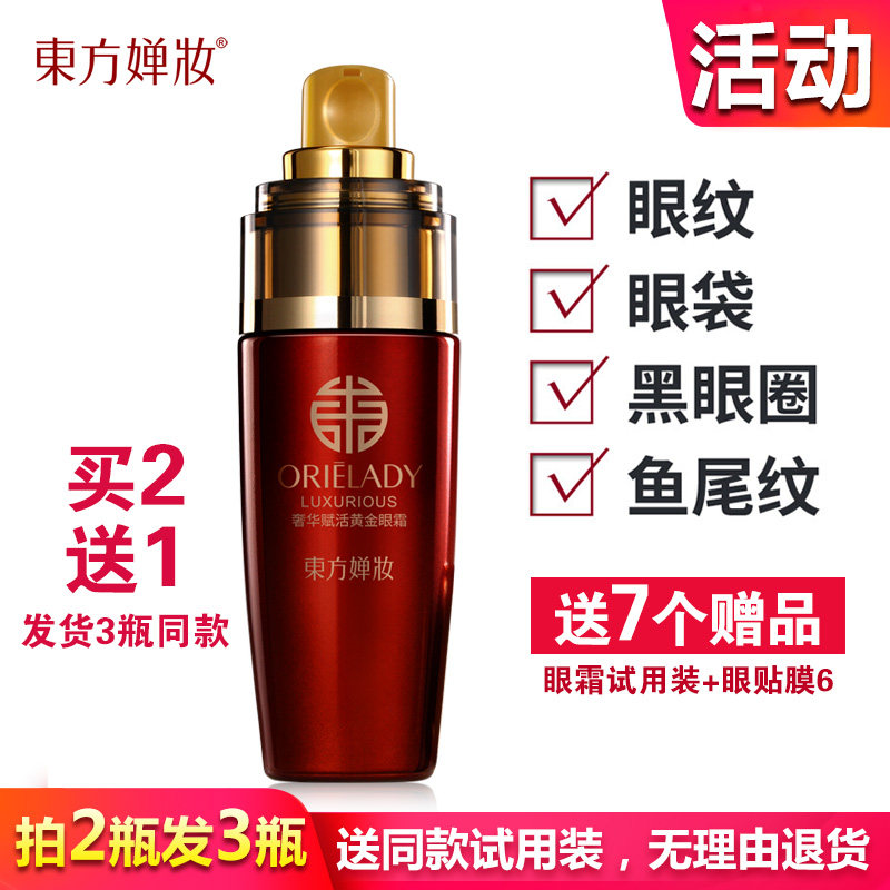 东方婵妆眼霜抗皱紧致淡化黑眼圈眼纹提拉保湿女送试用装热销正品