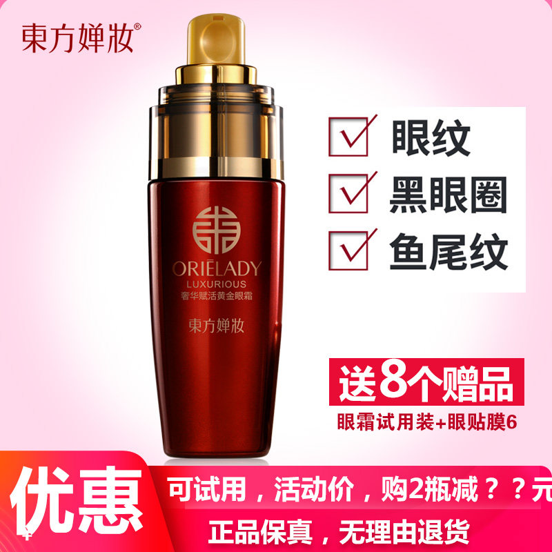 东方婵妆眼霜抗皱紧致淡化黑眼圈眼纹提拉保湿女送试用装热销正品