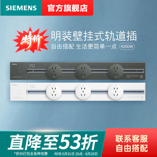 西门子可移动壁挂式 导电轨道插座厨房专用无线排插白 灰色轨道