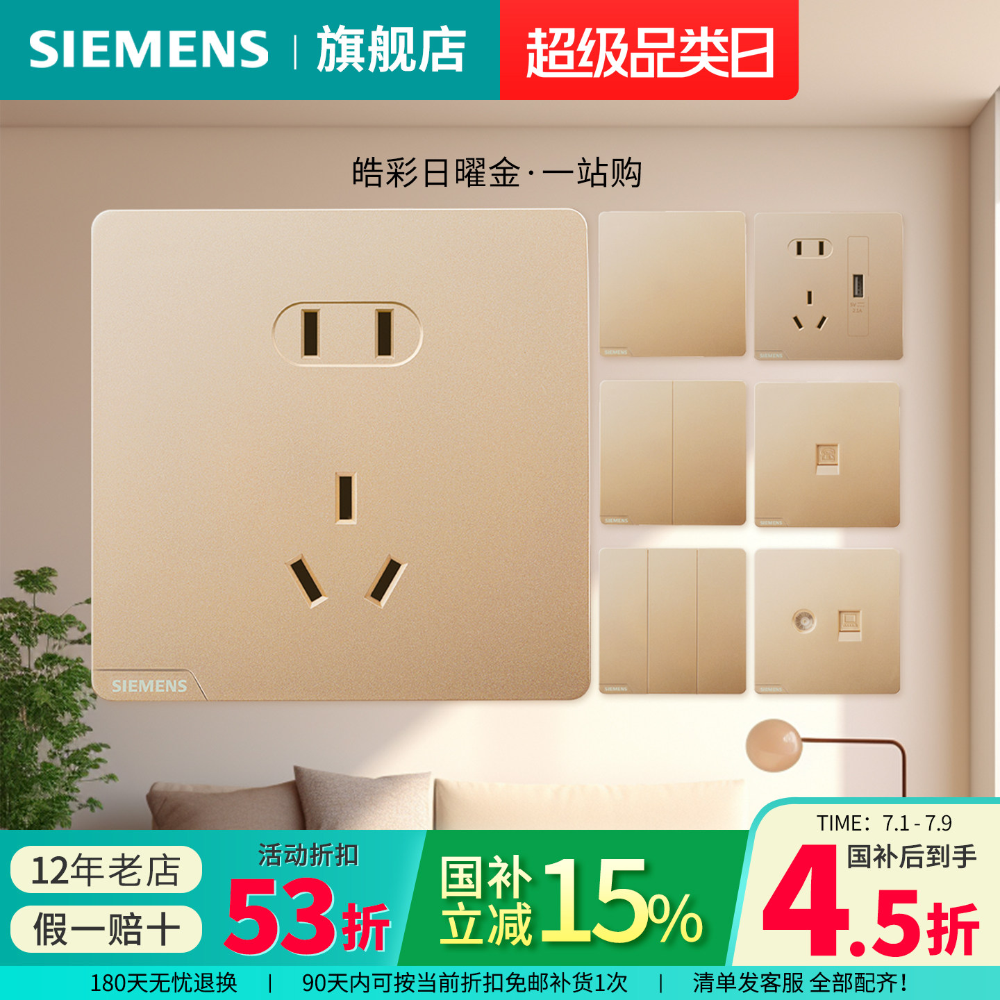 西门子开关插座皓彩日曜金五孔USB一开家用面板官方旗舰店套餐
