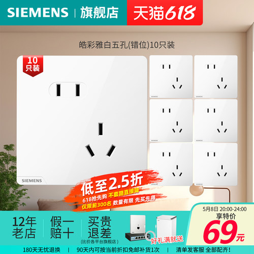 西门子开关插座皓彩雅白米绒白无边框10只装10A五孔正斜错位插座